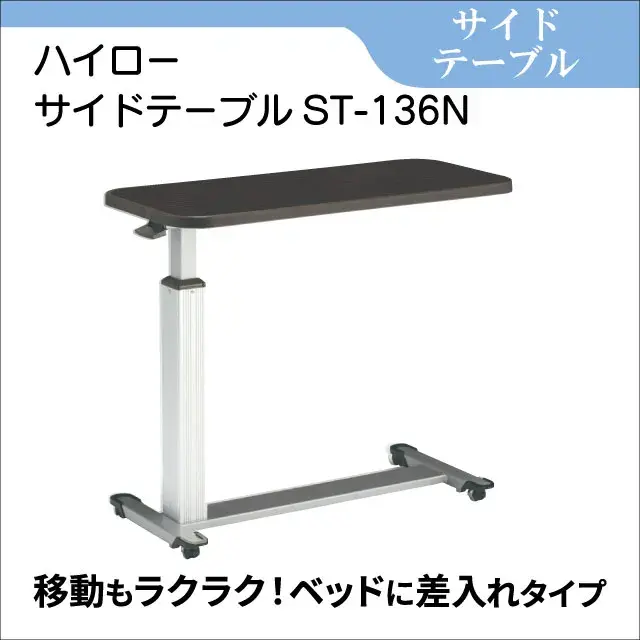 サイドテーブル ハイローサイドテーブルST-136N ベッド用テーブル