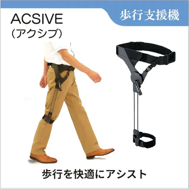 歩行支援機 ACSIVE アクシブ