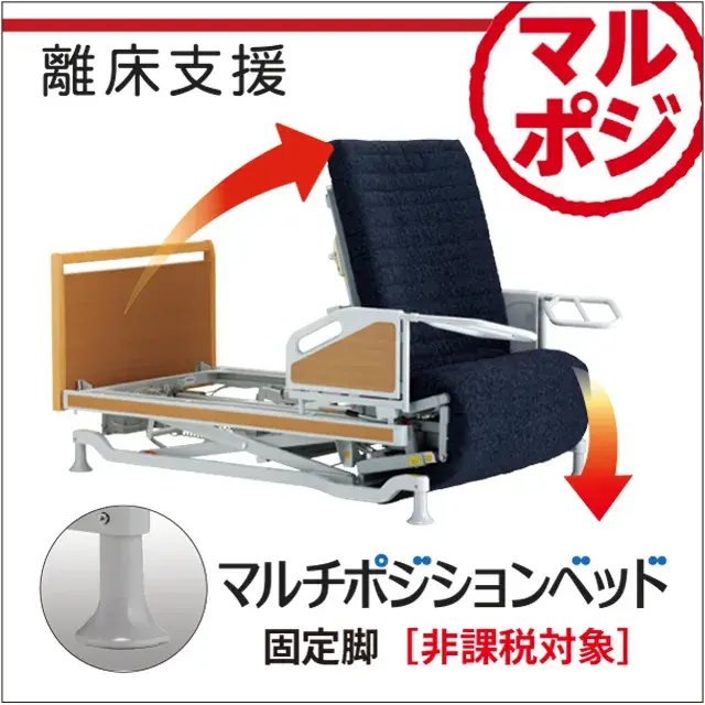 マルチポジションベッド マルポジ 固定脚 離床支援