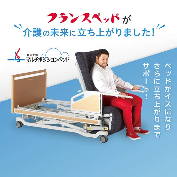 フランスベッドが介護の未来に立ち上がりました! ベッドがイスになりさらに立ち上がりまでサポート!
