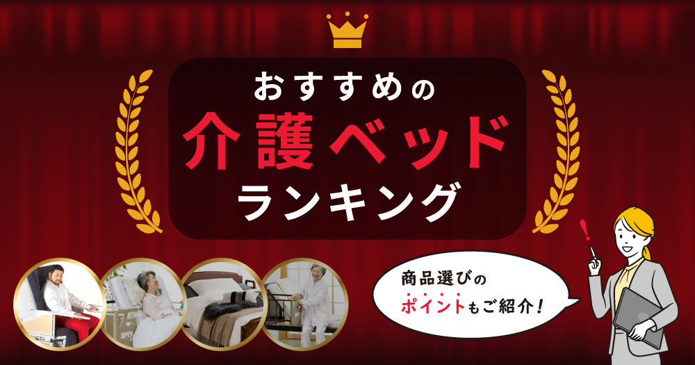 介護ベッドおすすめのアイキャッチ画像