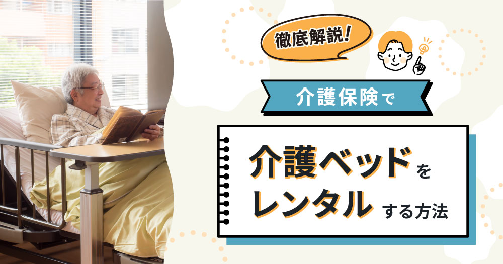 介護ベッド介護保険のアイキャッチ画像