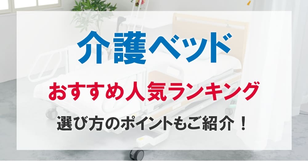 介護ベッドおすすめのアイキャッチ画像