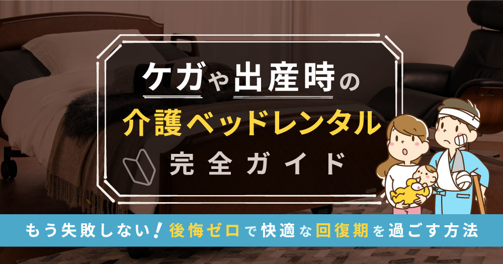 怪我・出産後の介護ベッドレンタル｜保険外（自費）で利用するメリット 