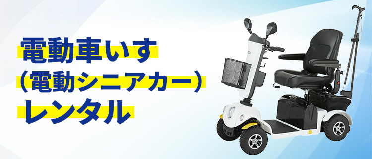 電動式車いす レバー操作、ハンドル型（シニアカー）、電動介助用の車いす│フランスベッド